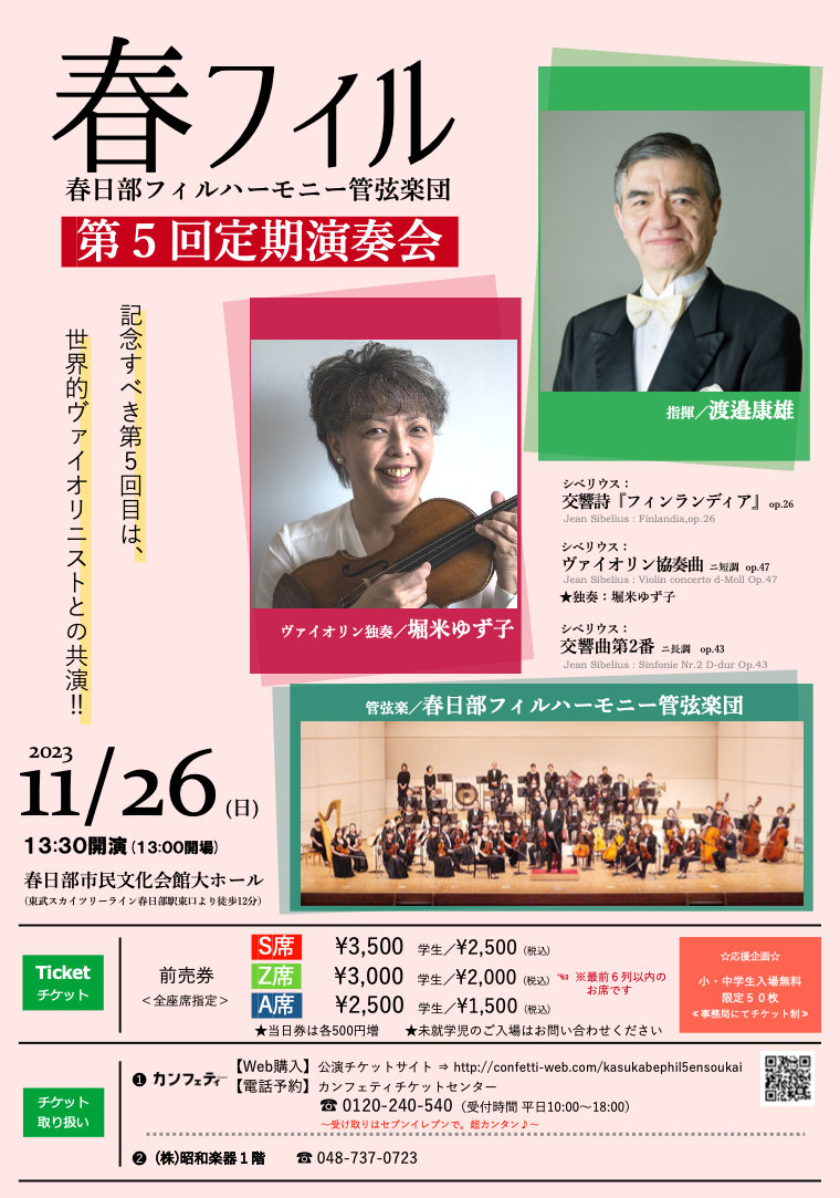 春日部フィルハーモニー管弦楽団 第5回定期演奏会のチラシ