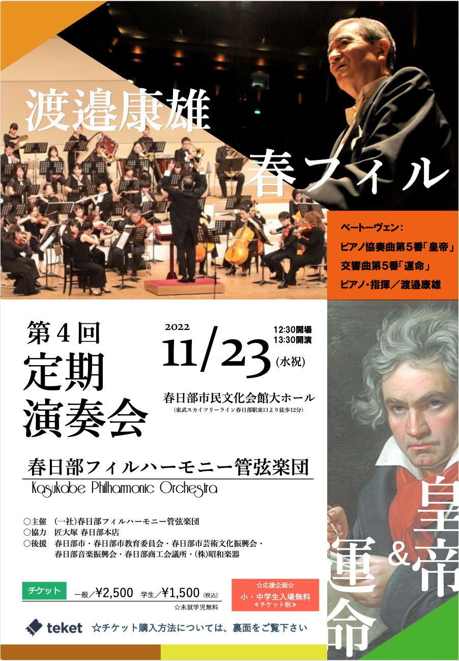 春日部フィルハーモニー管弦楽団 第4回定期演奏会のチラシ