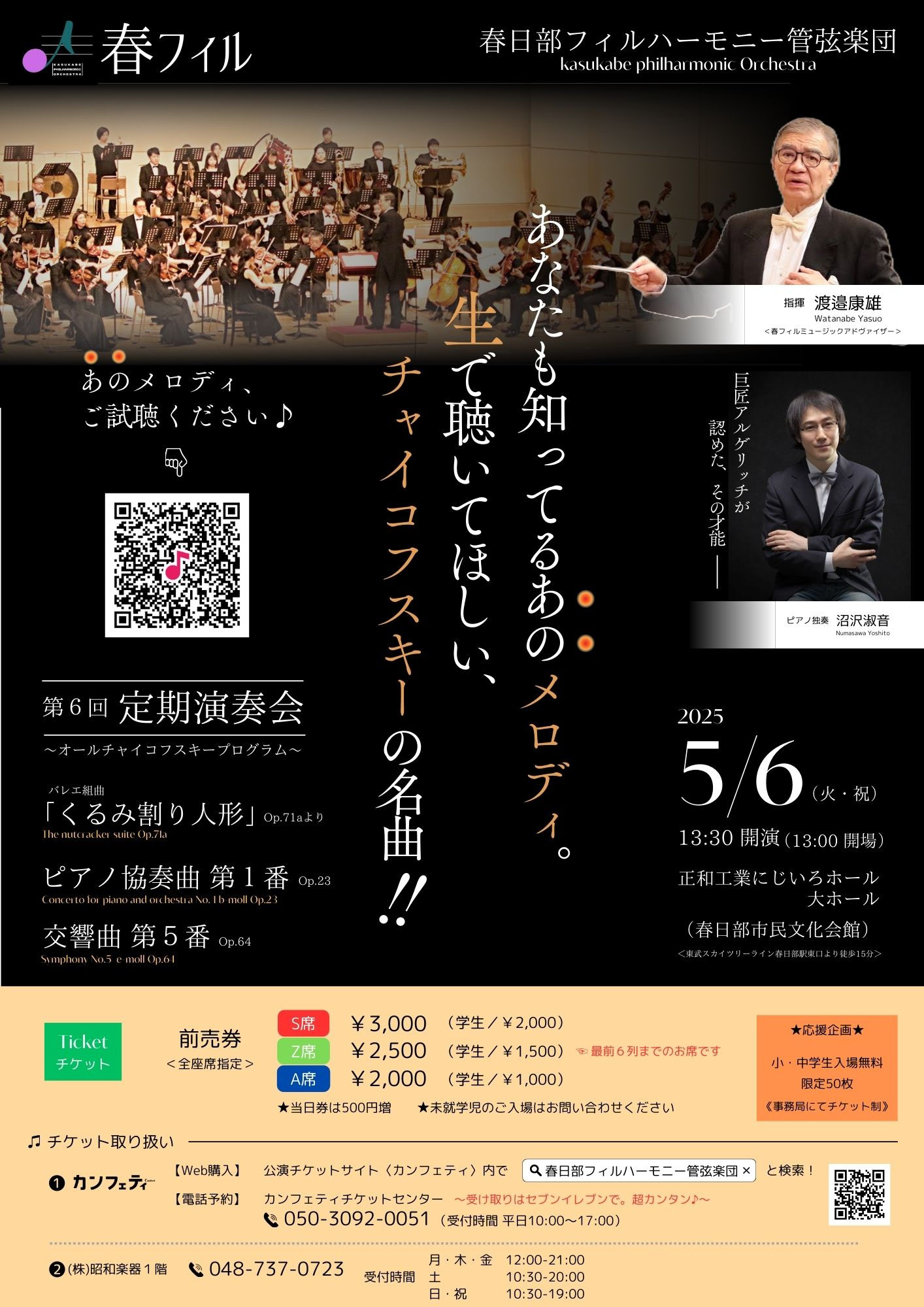 春日部フィルハーモニー管弦楽団 第6回定期演奏会のチラシ