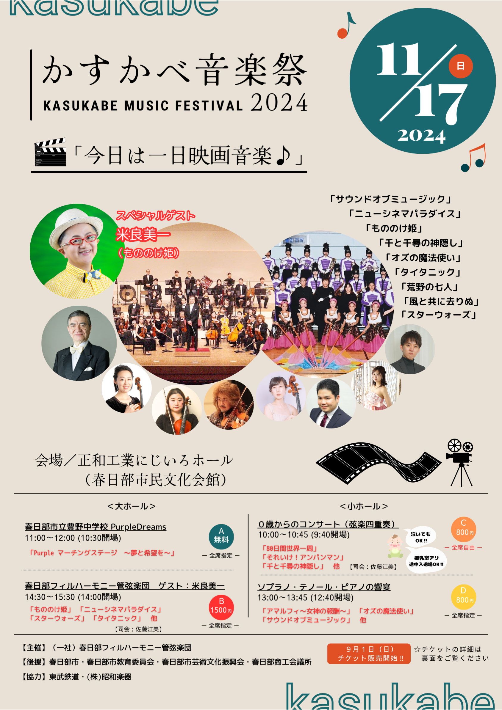 かすかべ音楽祭2024 今日は一日映画音楽 のチラシ