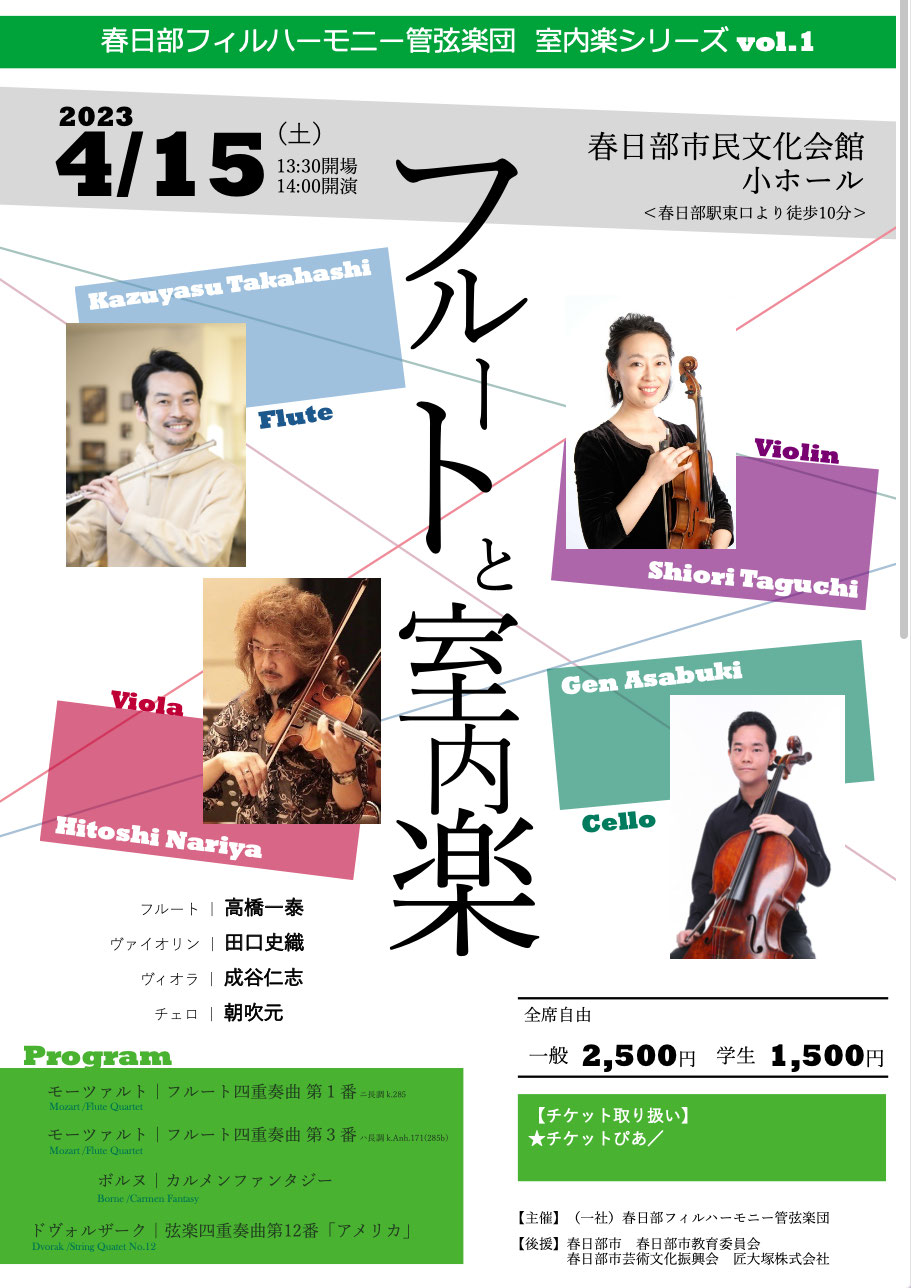 春日部フィルハーモニー管弦楽団 室内楽シリーズvol.1 フルートと室内楽のチラシ