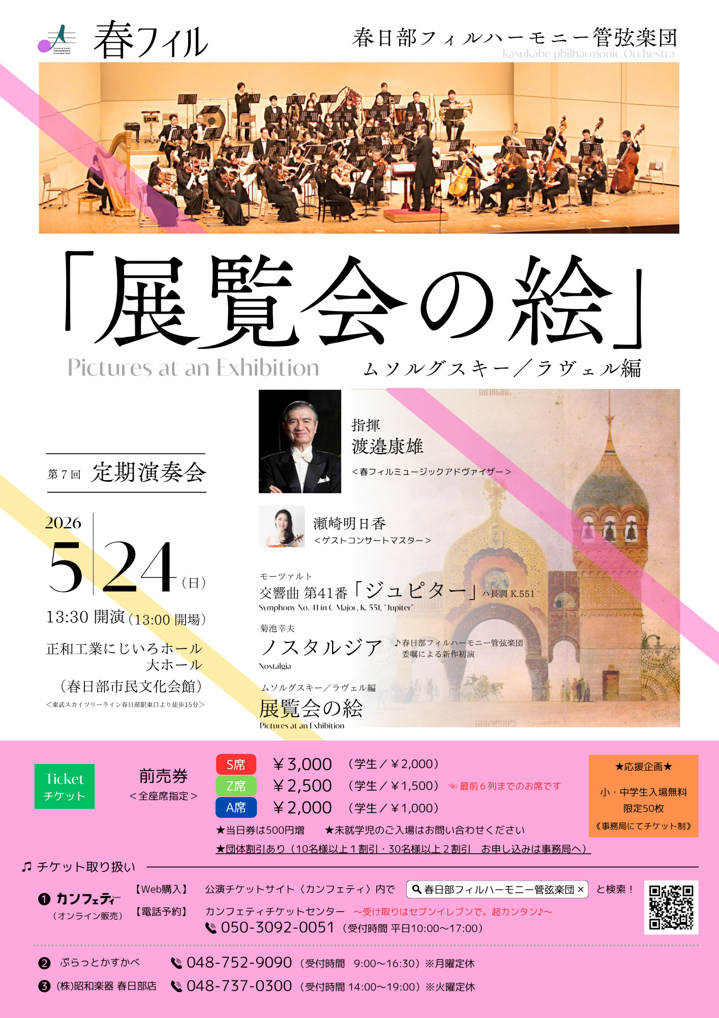 春日部フィルハーモニー管弦楽団 第7回定期演奏会のチラシ