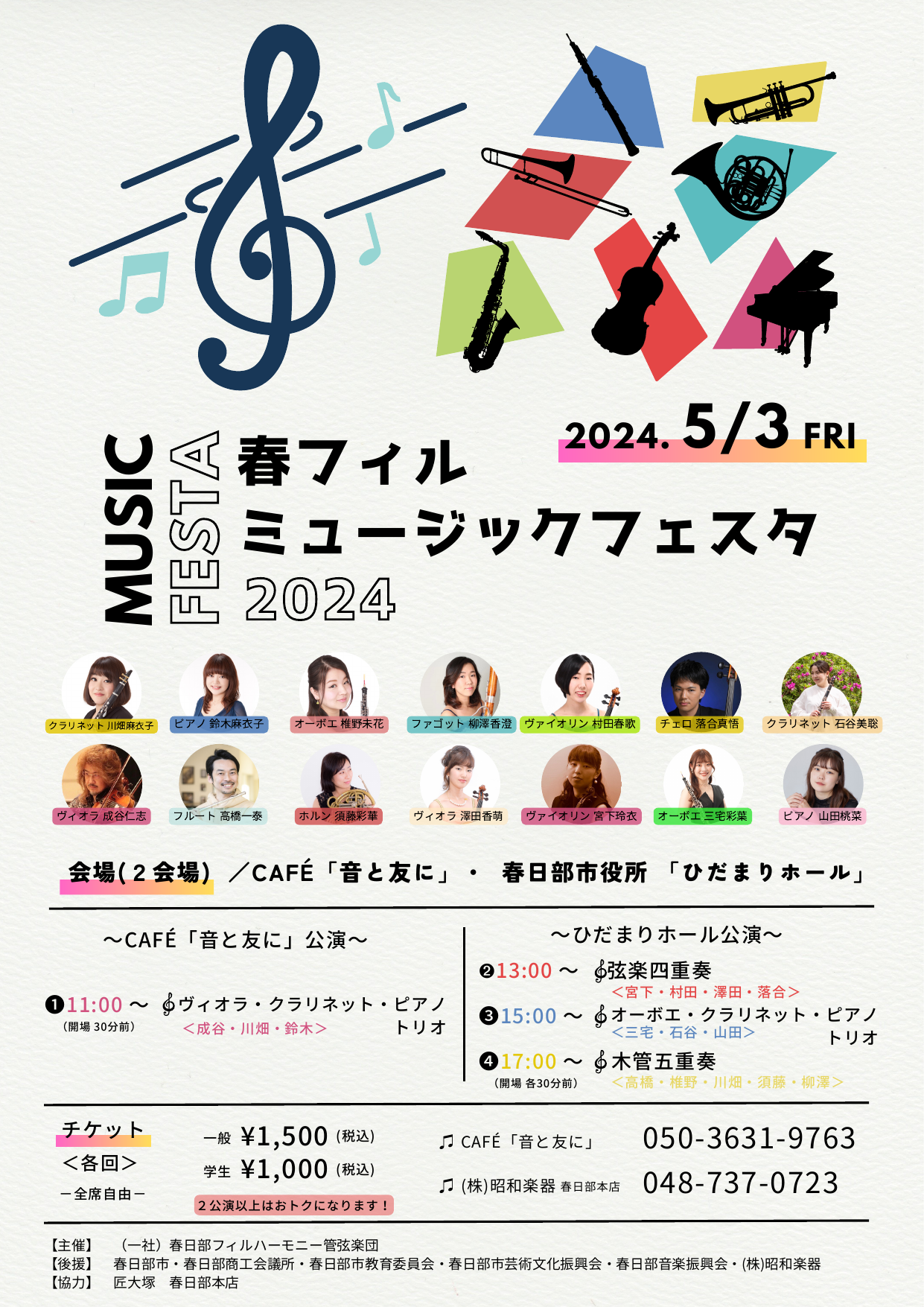 春フィル ミュージックフェスタ2024のチラシ
