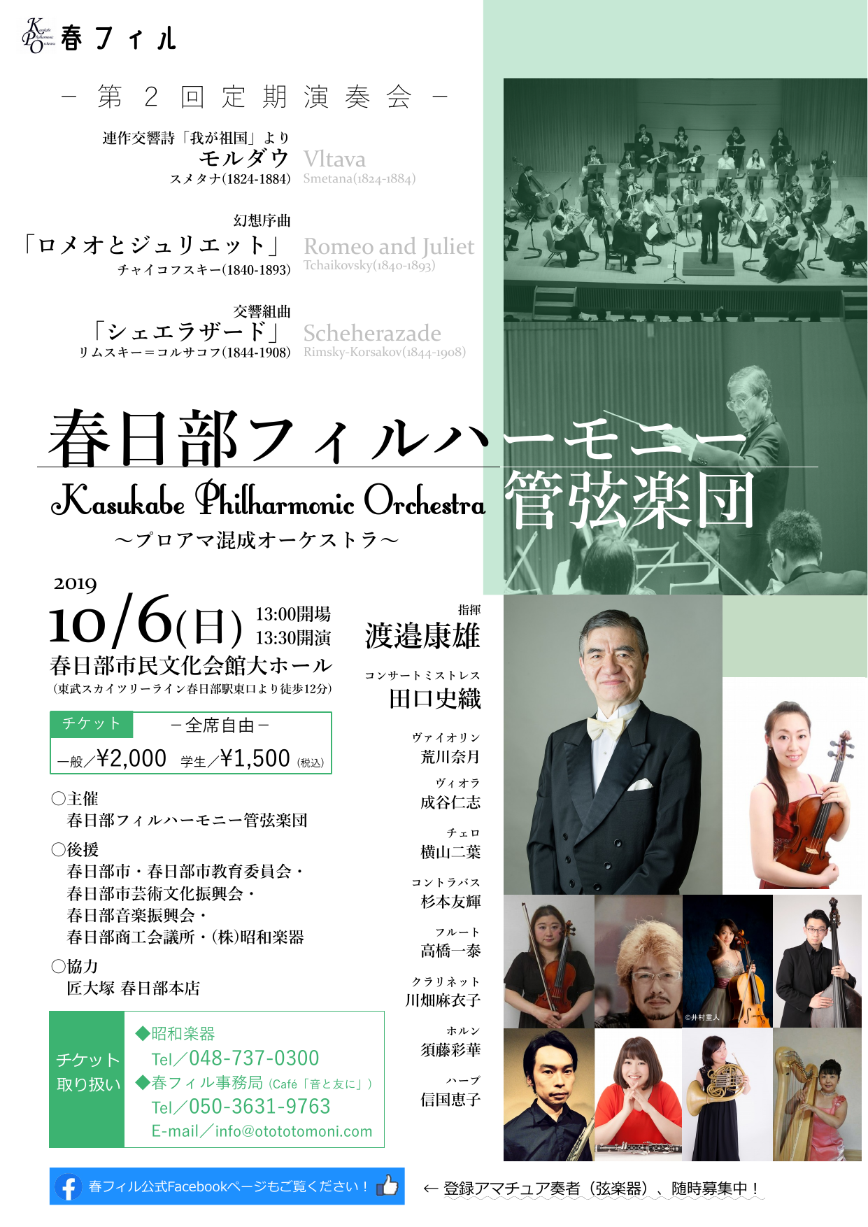 春日部フィルハーモニー管弦楽団 第2回定期演奏会のチラシ