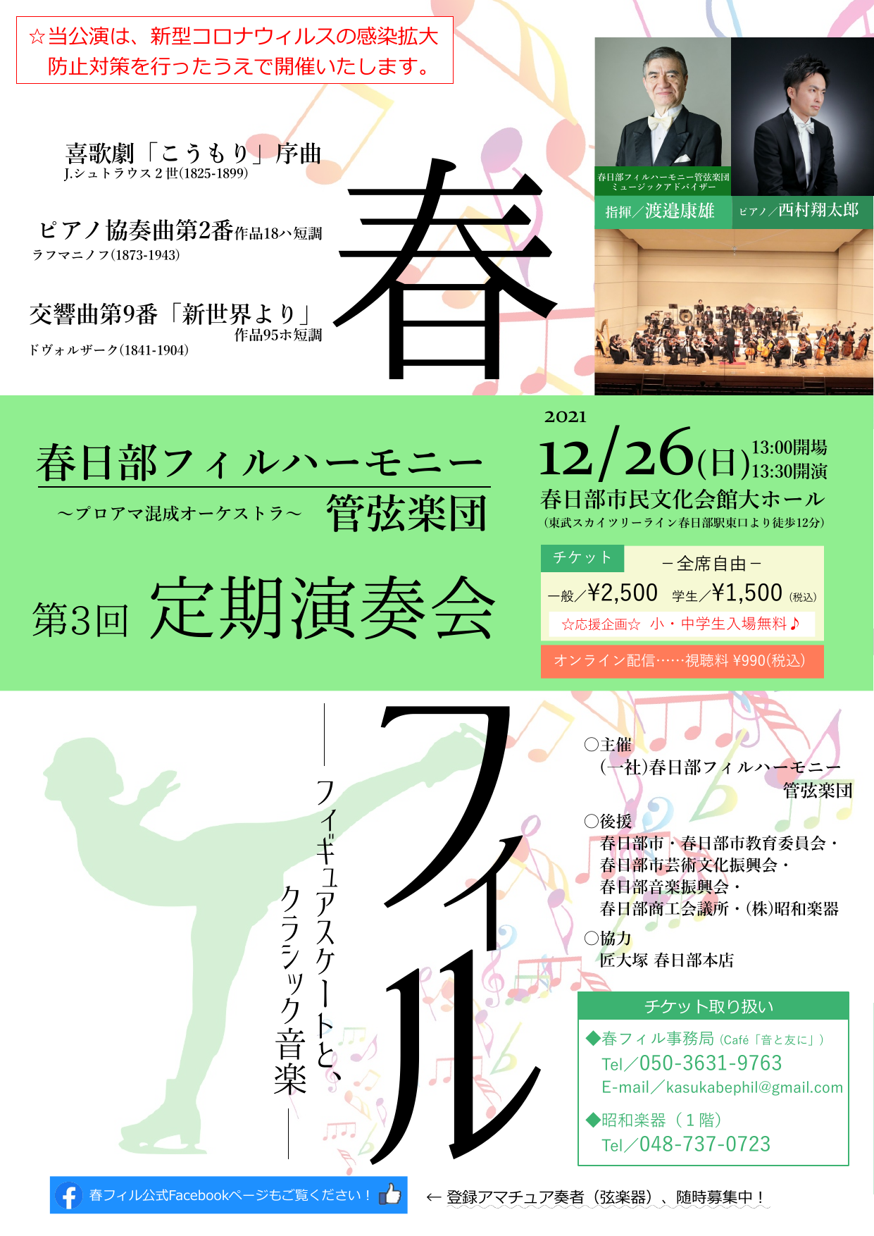 春日部フィルハーモニー管弦楽団 第3回定期演奏会のチラシ